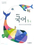 [중고샵] 교학사 중학교 국어 1-1 교과서 (남미영) 새교육과정 | 남미영 외 | 교학사 - 예스24