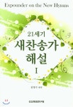 새찬송가 해설 1 | 김영수 | 선교목회연구원 - 예스24