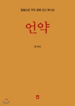 언약 - 예스24