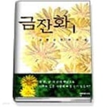 [중고샵] 금잔화 1-2완결 /김영임 - 예스24 [중고샵]금잔화 1-2완결 /김영임 - 예스24