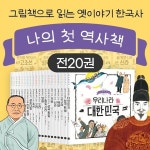 휴먼어린이 나의 첫 역사책 전16권세트 - 예스24