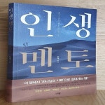 [중고샵] 인생 멘토 - 예스24 [중고샵]인생 멘토 - 예스24