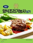 2020 최신 NCS 적용 양식조리실무 양식조리기능사 실기 - 예스24