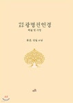 광명진언경 | 효선 | 북도드리 - 예스24