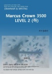[전자책] 마커스 크라운 워크북 3500 Level 2 (하) | 함광천 | 유페이퍼 - 예스24