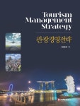 [전자책] 관광경영전략 | 서용건 | 주식회사 백산출판사 - 예스24