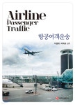 [전자책] 항공여객운송 | 이경태 | 주식회사 백산출판사 - 예스24