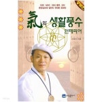 기와 생활풍수 인테리어 - YES24