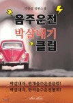 음주운전박살내기클럽 - YES24