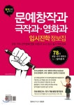문예창작과, 극작과, 영화과 입시진학 정보집 - 예스24