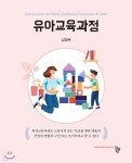 유아교육과정 | 김영옥 | 공동체 - 예스24