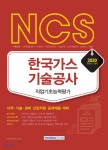 2020 NCS 한국가스기술공사 직업기초능력평가 사무·기술·경비 신입사원 공개채용 대비 - 예스24