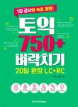 토익 750+ 벼락치기 20일 완성 LC+RC - YES24