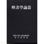 [중고샵] 영화학 논총-영화학논총/유현목감독 고희기념 - 예스24 [중고샵]영화학 논총-영화학논총/유현목감독 고희기념 - 예스24