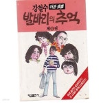 [중고샵] 발바리의 추억 제1권 강철수 어른만화 - 예스24 [중고샵]발바리의 추억 제1권 강철수 어른만화 - 예스24