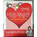 엄마표 마음처방전 - YES24