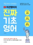 처음부터 시작하는 어션영어의 진짜 기초영어 - YES24