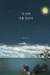 내 안에 너를 담는다 - 예스24