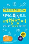 해커스톡 왕초보 여행영어 - YES24