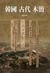 한국 고대 목간 - 예스24