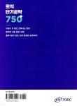 ETS 토익 단기공략 750+ (LC+RC) - 예스24