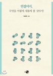 연결어미, 무엇을 어떻게 새롭게 볼 것인가! - 예스24