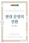 현대 문명의 전환 - 예스24