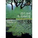 [중고샵] 죽기 전에 꼭 가봐야 할 여행지 33 - 예스24 [중고샵]죽기 전에 꼭 가봐야 할 여행지 33 - 예스24