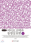 비디오 코덱과 동영상 포맷 (큰글씨책) | 김도훈 | 커뮤니케이션북스 - 예스24