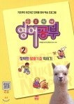 기초탄탄 영어공부 2 - 예스24
