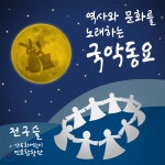 전구슬 / 산유화어린이민요합창단 - 역사와 문화를 노래하는 국악동요 - 예스24