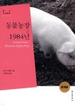 동물농장 / 1984 | 조지 오웰 | 홍신문화사 - 예스24