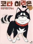 [전자책] [대여] 코타 이리온 1 | 무라카미 타카시 | AK 커뮤니케이션즈 - 예스24