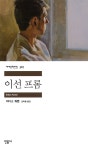 이선 프롬 | 이디스 워튼 | 민음사 - 예스24