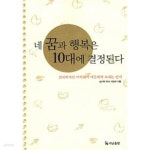 [중고샵]네 꿈과 행복은 10대에 결정된다 - 예스24