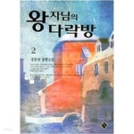 [중고샵] 왕자님의 다락방 1-2 /공문숙 | 공문숙 | 동아 - 예스24
