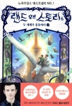 랜드 오브 스토리 6 (상) - YES24