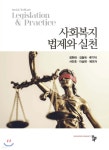 사회복지 법제와 실천 - 예스24