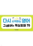 [무료] 다시 시작하는 영어 그래머의 핵심회화 70 - YES24