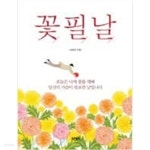 꽃필날 - YES24