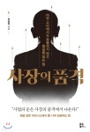 [중고샵]사장의 품격 - 예스24
