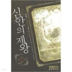 [중고샵]심안의제왕1-8완 - 예스24