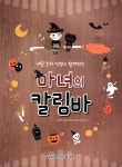  마녀의 칼림바 - YES24  마녀의 칼림바 - YES24