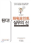 된다! 파워포인트 실무의 신 - YES24