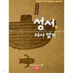 성서 다시 읽기 - YES24
