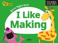 유아 놀이영어 워크북 I Like Making (빅북/플랩북/미니북 만들기) | 꿈트리 저 | 꿈트리 - 예스24