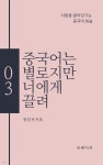 [전자책] 중국어는 별로지만 너에게 끌려3 | 정임선 | 유페이퍼 - 예스24