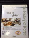 청소년을 위한 한국사(선사시대~조선시대까지). 백유선 외. 두리미디어 - YES24