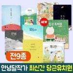 안녕달작가 그림책 전9권세트 잘자 코코 포함 - 예스24