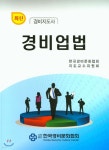 최신 경비업법 | 한국경비문화협회 편 | 진영사 - 예스24